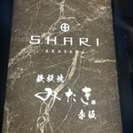 SHARI赤坂 / 鉄板焼みたき赤坂 - 