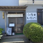 らぁ麺 いがっぺ - 外観    2025/6/5