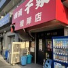 千家 根岸店