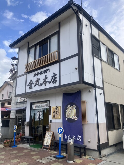 金丸本店（かなまるほんてん） - 本宮（ラーメン）の写真