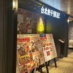 台北餃子 張記 - 