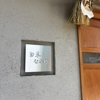 旬華 なか村 - 