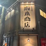 大衆酒場 坂本商店 - 