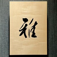 鉄板焼 雅 銀座 - 看板