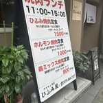 ホルモン焼肉 ひふみ屋 - 