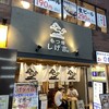 もつ焼き しげ吉 本厚木店