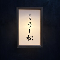 うし松 - 