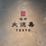 大徳壽TOKYO - 