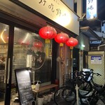 中華点心 好吃好喝 - 