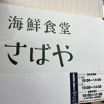 海鮮食堂 さばや - 