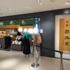 茶寮都路里 大丸東京店