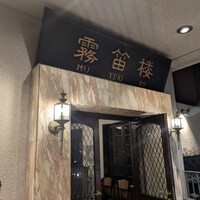 横濱元町 霧笛楼 - 