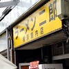 ラーメン二郎 横浜関内店