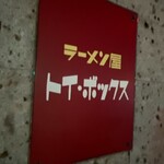 ラーメン屋 トイ・ボックス - 