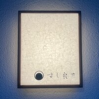 すし 良月 - 