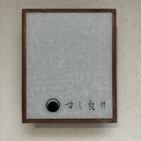 すし 良月 - 