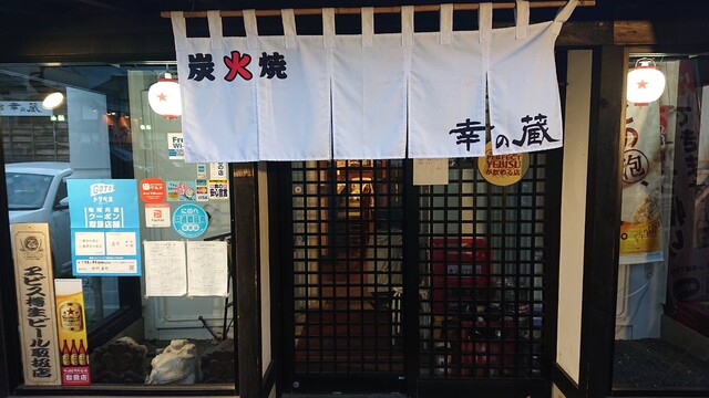 幸の蔵（【旧店名】大吉幸のくら） - 斗米（焼き鳥）の写真