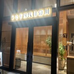 うなぎ四代目菊川 立川GREEN SPRINGS店 - 