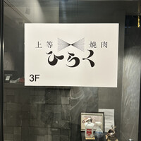 上等焼肉 ひらく - 