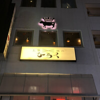 上等焼肉 ひらく - 