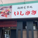 海鮮食事処 いしざき - 