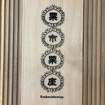 恵那川上屋 栗市栗座 岐阜駅店 - 