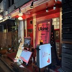 ワイン食堂ukine - 