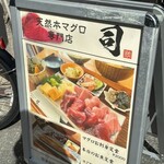 天然本マグロ専門店 司 - 外看板