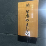 北新地 鮨 栞庵 やましろ - 