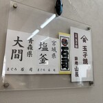 天然本マグロ専門店 司 - 本日の鮪