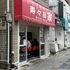 寿々喜家 曙町店