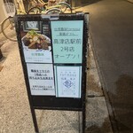 麺線屋formosa - 外看板｡おでんは2号店に移したみたい｡
