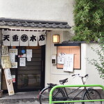天重 本店 - 外観２０２５年９月