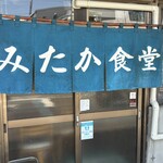 みたか食堂 - 