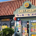 ラッキーピエロ 戸倉店 - 