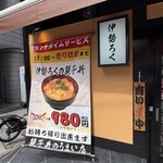 伊勢ろく - 