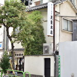 天重 本店 - 外観２０２５年９月