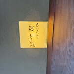 大阪天満宮 鮨とよなが - 