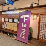 下田屋 - 