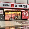 久田精肉店 高取店