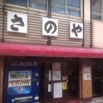 さのや 今川焼店 - 昔ながらの老舗ってかんじqの外観です