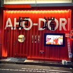 炉端あほう鳥 - 