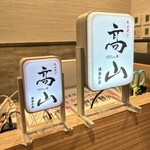 ホルモン高山 湯島本店 - 