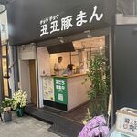丑丑豚まん - 店外観