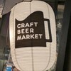 クラフトビアマーケット - 