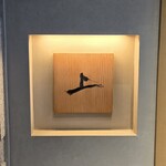 肉割烹 上 - 看板