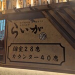 長州鶏焼鳥･泳ぎ活きイカ･手作り餃子 らいが - 