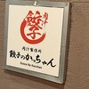 餃子のかっちゃん 岐阜店