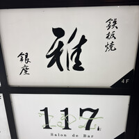 鉄板焼 雅 銀座 - 