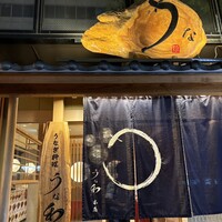 うな和本店 名古屋駅 - 